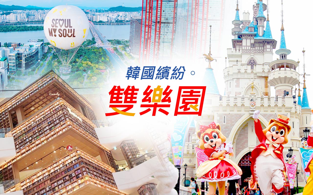 韓國繽紛雙樂園